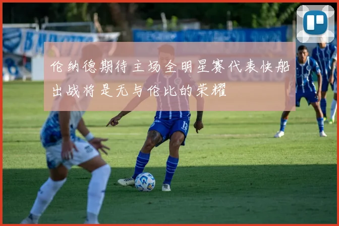 伦纳德期待主场全明星赛代表快船出战将是无与伦比的荣耀