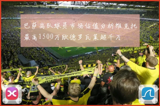 巴萨离队球员市场估值分析维克托最高1500万欧德罗瓦莱超千万