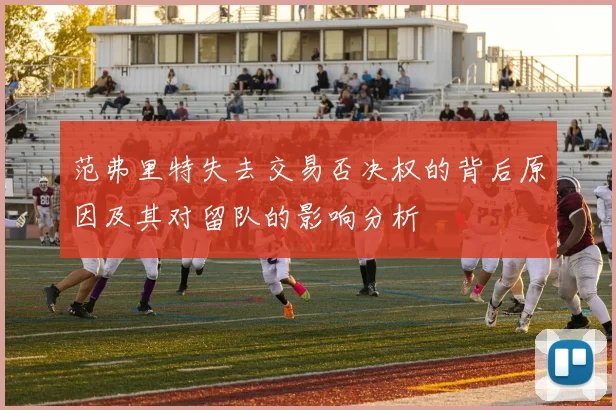 范弗里特失去交易否决权的背后原因及其对留队的影响分析